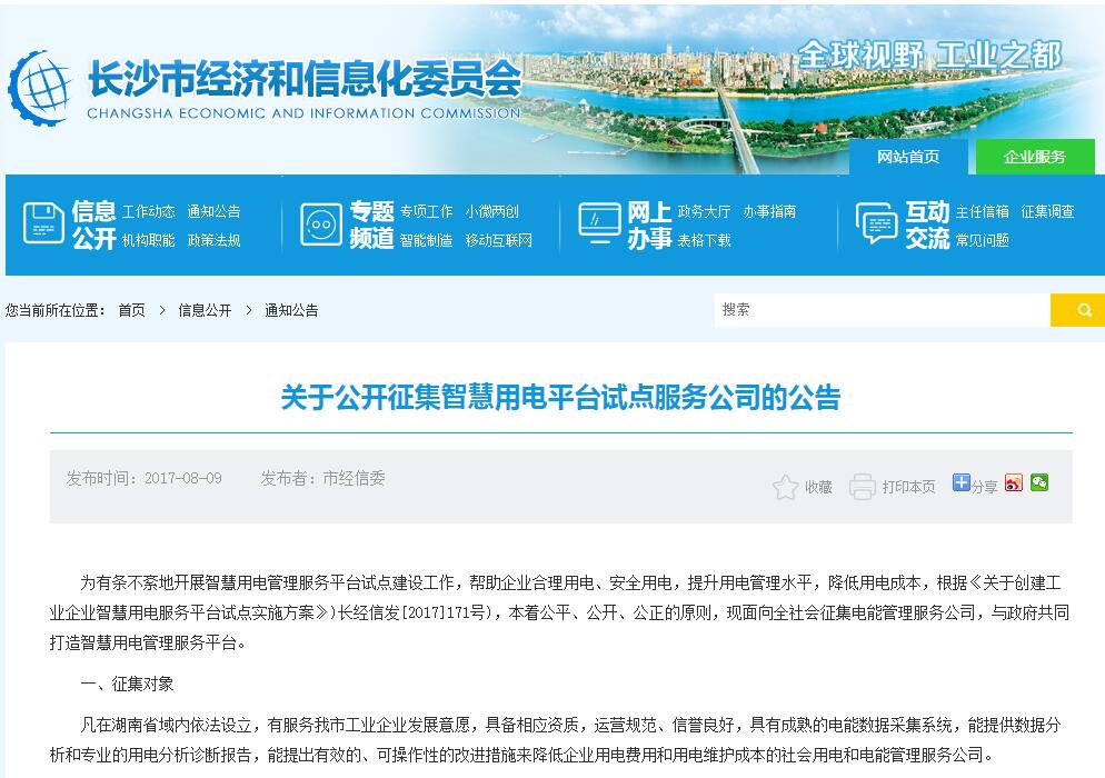 【長沙市經(jīng)信委】關于公開征集智慧用電平臺試點服務公司的通知