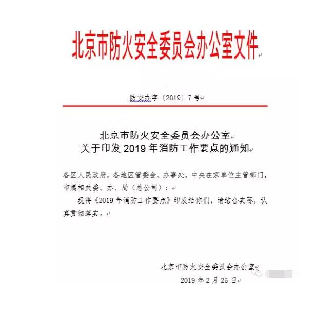 北京智慧消防文件：關(guān)于印發(fā)2019年消防工作要點(diǎn)的通知，加大“智慧消防”建設(shè)，深化消防安全責(zé)任制落實