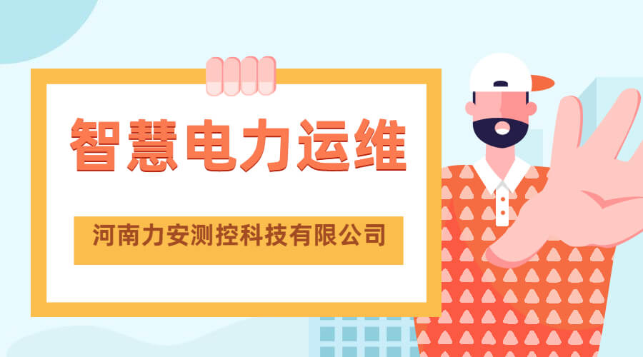 配電智能運維系統(tǒng)是如何為企業(yè)配電室運維節(jié)約成本的?