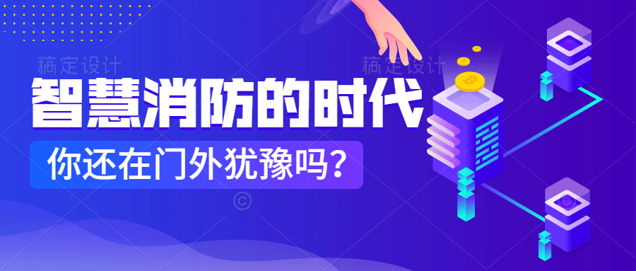 為什么說智慧消防是消防企業(yè)新的掘金場?　智慧消防的市場規(guī)模巨大，今年或成企業(yè)主攻方向