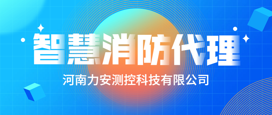 加盟智慧消防公司哪個好？智慧消防廠家怎么選？