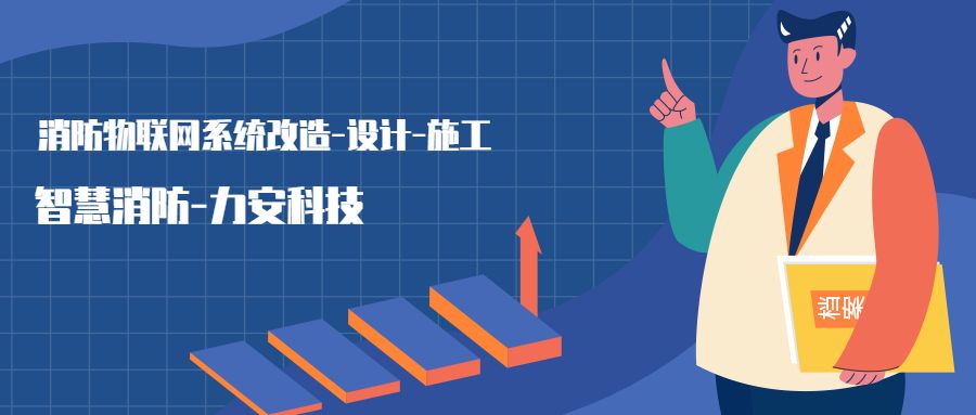 消防物聯網系統設置范圍：哪些建筑物或場所需要進行智慧消防物聯網技術改造，接入消防物聯網系統