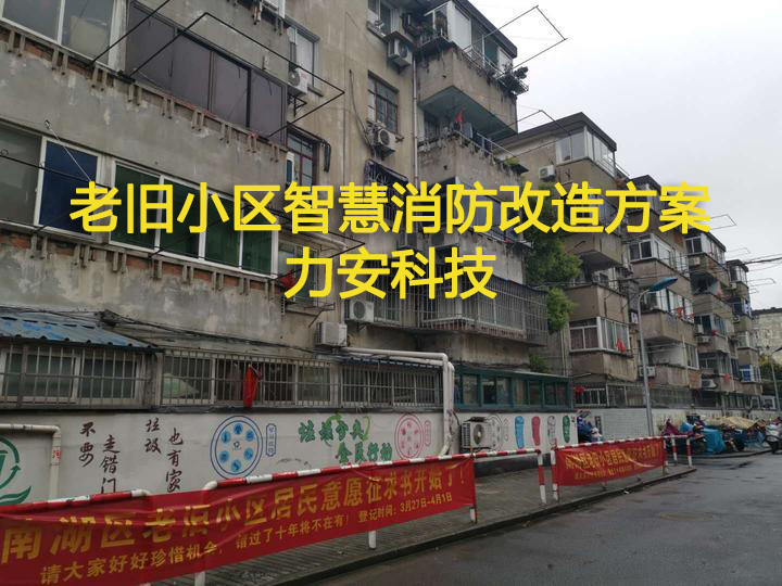 老舊小區智慧消防改造方案(老舊片區智慧消防改造提升)