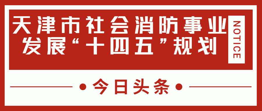 天津消防十四五規劃中，消防建設重大項目有哪些？