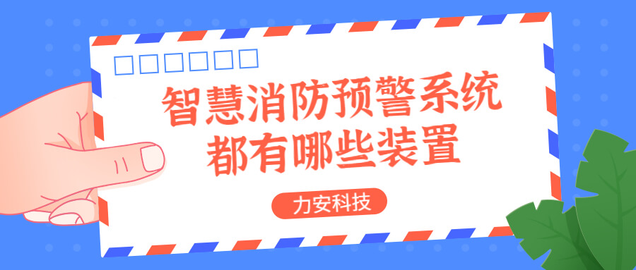 智慧消防預警系統都有哪些？消防預警系統都有哪些裝置？