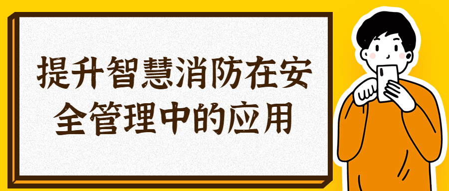 提升智慧消防在安全管理中的應用