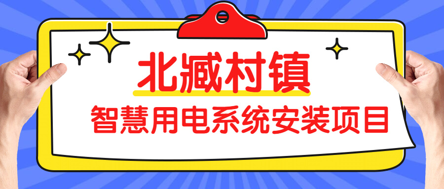 北臧村鎮(zhèn)智慧用電系統(tǒng)安裝項(xiàng)目