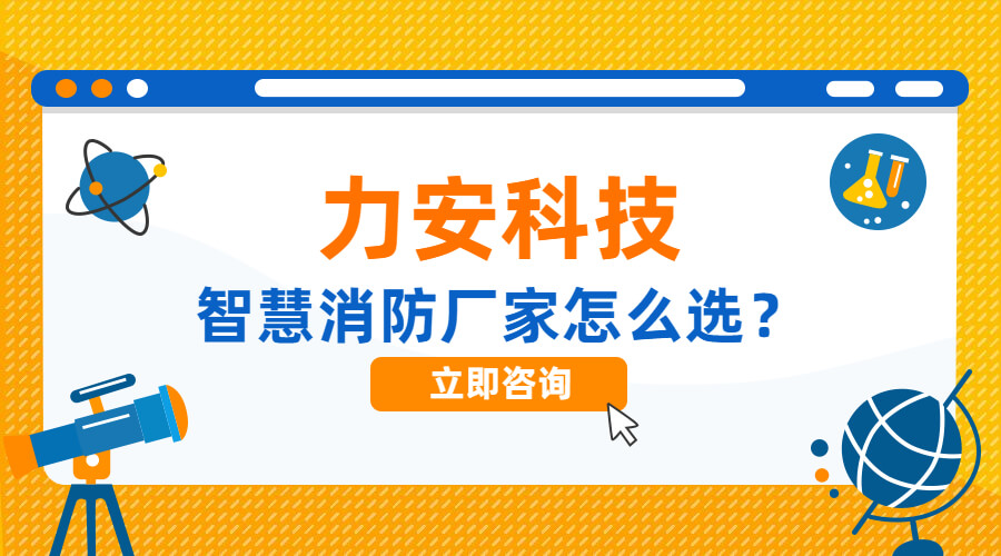 高質量智慧消防系統廠家這么選(智慧消防系統購買需注意什么?)