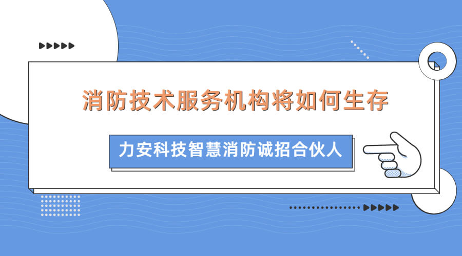 智慧消防浪潮下傳統(tǒng)消防企業(yè)如何生存發(fā)展(消防技術服務機構(gòu)將如何生存)