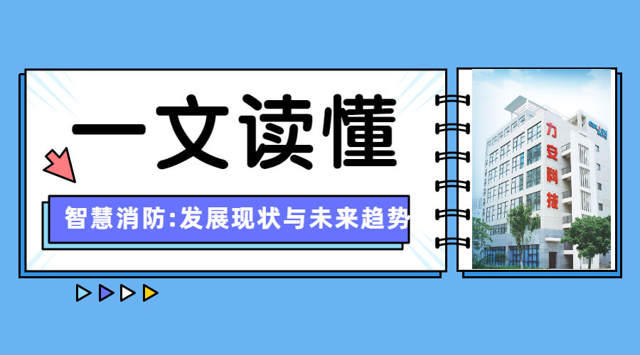 消防物聯(lián)網(wǎng)建設現(xiàn)狀(智慧消防:發(fā)展現(xiàn)狀與未來趨勢)