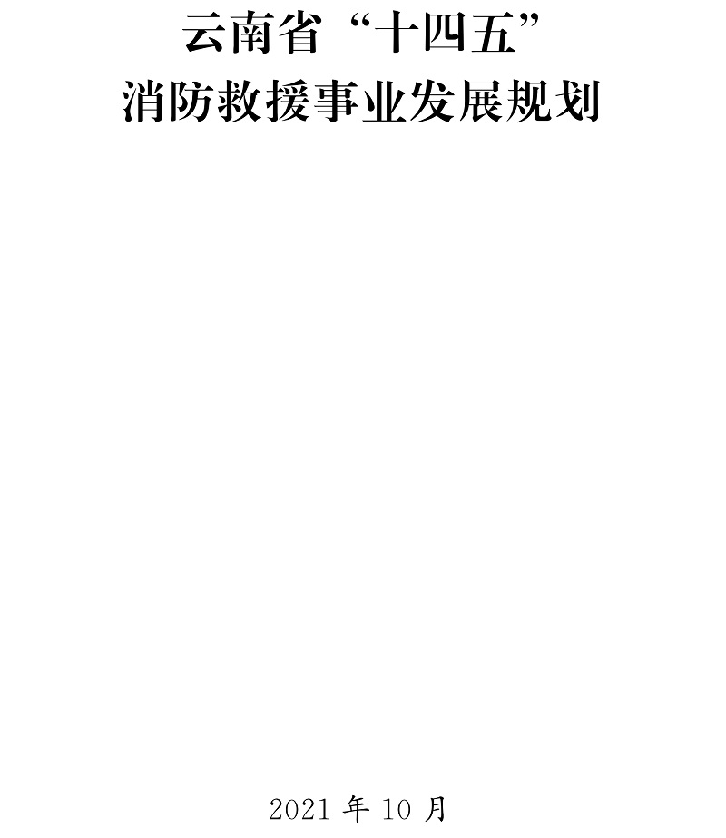 云南省人民政府關于印發 云南省“十四五”消防救援事業發展規劃的通知-云南省“十四五”消防救援事業發展規劃-云政發〔2021〕24號