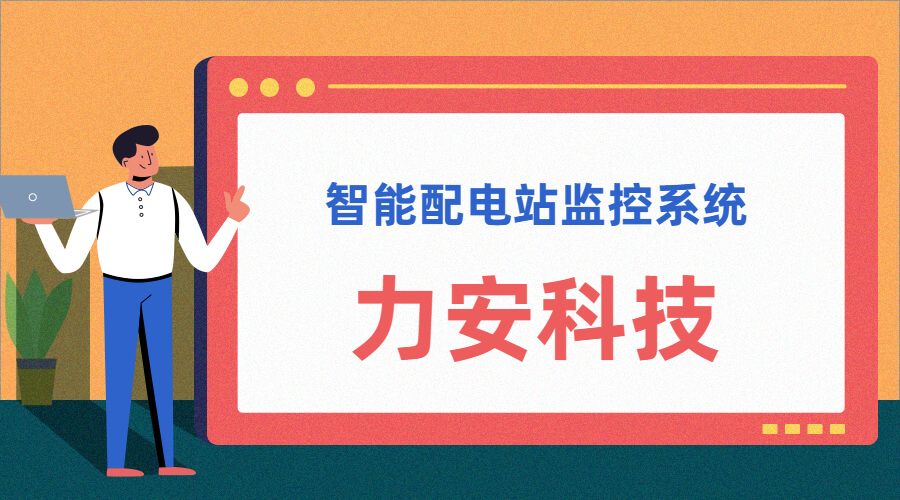 智能配電站(智能配電站房綜合監(jiān)控平臺、智能配電站監(jiān)控系統(tǒng))