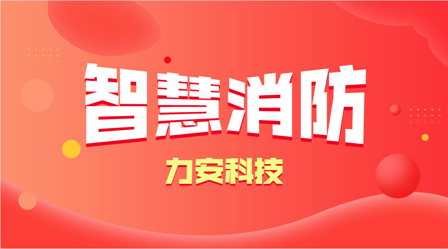 智慧消防與傳統消防的優勢分析(智慧消防的優勢、特點)