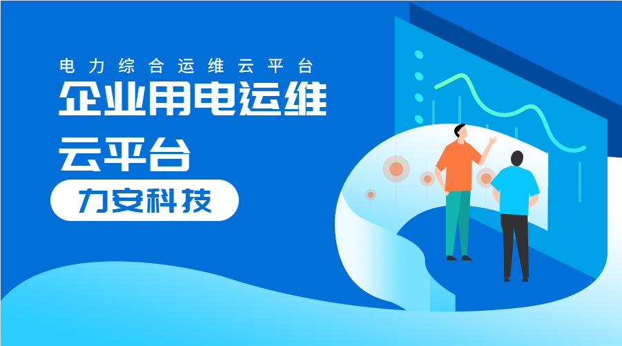 企業用電運維云平臺(對企業配電系統進行數字化、云端化管理的系統)