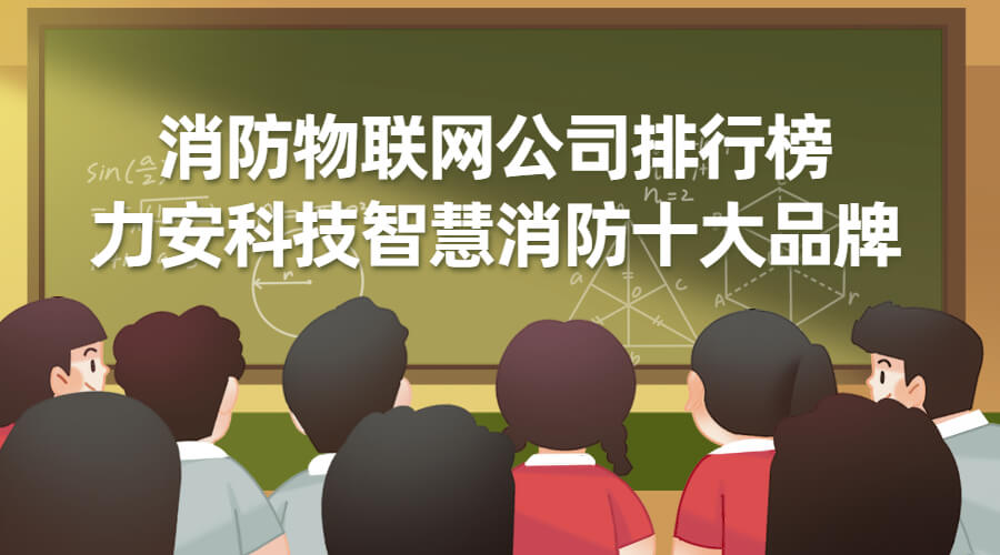 智慧消防平臺(安徽合肥港航集團大樓智慧消防平臺建設)