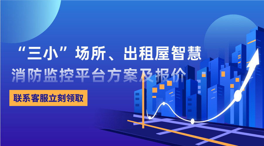 “三小”場所、出租屋智慧消防監控平臺(東莞市消防救援支隊常平大隊建設智慧消防技術方案)