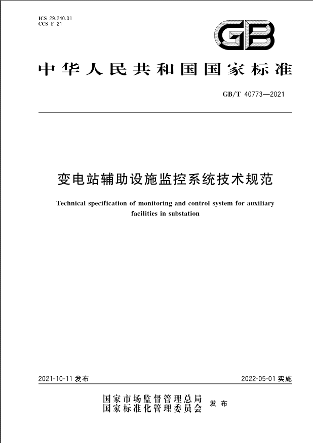 國(guó)家標(biāo)準(zhǔn)|《變電站輔助設(shè)施監(jiān)控系統(tǒng)技術(shù)規(guī)范》(GB/T40773-2021)【全文附PDF版下載】