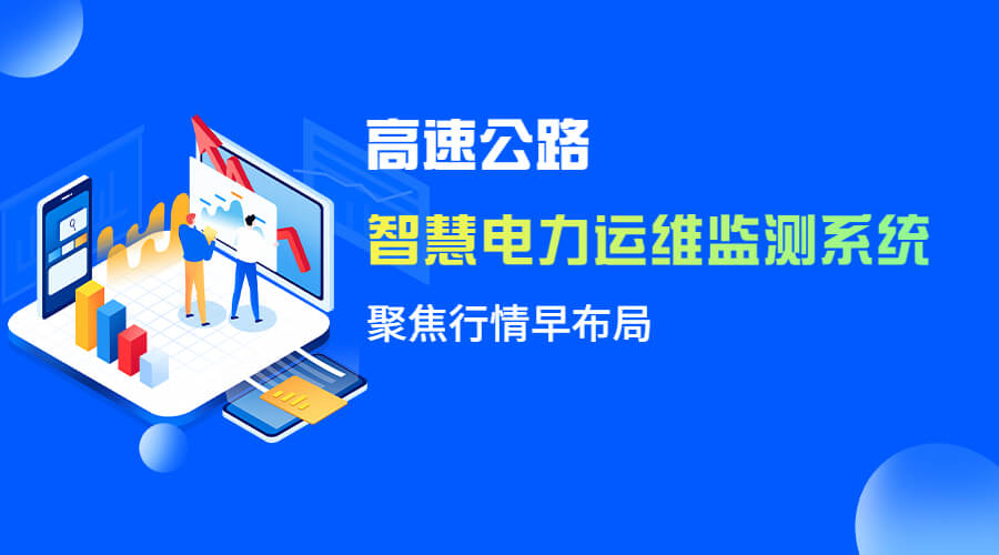 高速公路智慧能源與供配電一體化管控系統 - 智能供配電系統改造