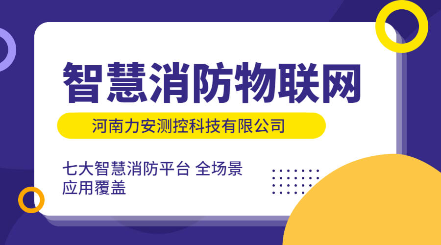 智慧消防物聯(lián)網(wǎng)平臺